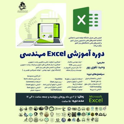 دوره آموزشی Excel