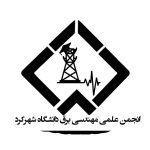 انجمن برق دانشگاه شهرکرد