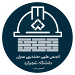 انجمن عمران دانشگاه شهرکرد
